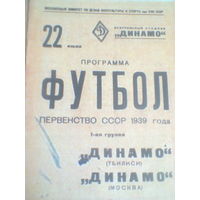 22.07.1939--Динамо Москва--Динамо Тбилиси