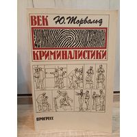 Ю. Торвальд. Век криминалистики