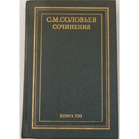 Соловьев С. М. Сочинения книга 8