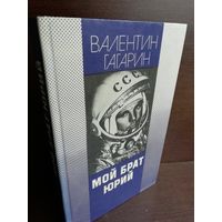 Мой брат Юрий
