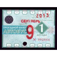 Проездной билет Бобруйск Автобус Сентябрь 1 декада 2013
