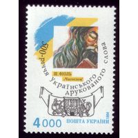 1 марка 1994 год Украина Печатное слово 130
