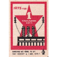 Спичечные этикетки ф.Бийск. 1975 год - 1 триллион кВт. ч.