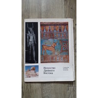 Искусство Древнего Востока (1973) Набор цветных разворотов + текстовое описание