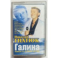 Николай Гнатюк. Галина. Аудиокассета. Аудио кассета