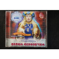 Верка Сердючка – Чита Дрита (2003, CD)