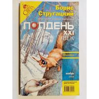 Б. Стругацкий. Альманах фантастики Полдень XXI век. Сборник. Шарашка. Ноябрь 2008 г.