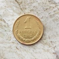 1 копейка 1962 года СССР. Монета пореже! Достойный сохран! Единственная на аукционе!