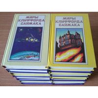 Миры Клиффорда Саймака в 18 томах. Без 2-ух доп. томов (16 книг)