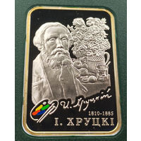 Иван Хруцкий, 20 рублей 2010