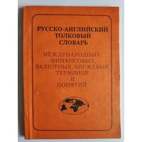 Русско-английский толковый словарь международных финансовых, валютных, биржевых терминов и понятий.