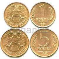 Россия (РФ) 1 и 5 рублей 1992 М