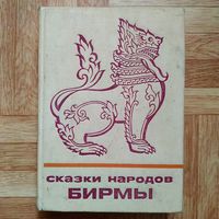 Сказки народов Бирмы