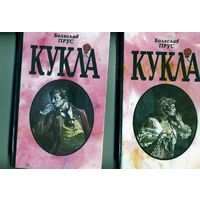 КНИГА, Болеслав Прус - Кукла: роман в двух частях   Минск, "Полымя" 1994