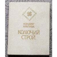 Кондрат Крапива Колючий строй.