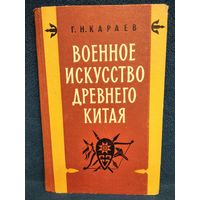 Г.Н. Караев. Военное искусство древнего Китая.  1959 год