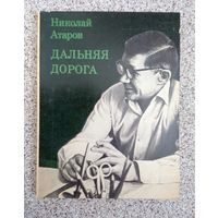 Николай Атаров Дальняя дорога 1977 (Литературный портрет В. Овечкина)
