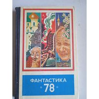 Фантастика 78