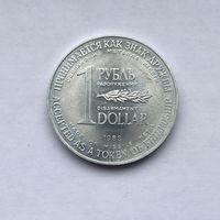 1 рубль доллар разоружения 1988