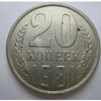 20 коп.СССР. 1981 г.