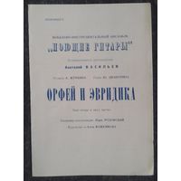 Программка  зонг-оперы "Орфей и Эвридика". 1970-е