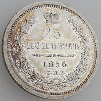 РИ, 25 копеек 1856 года СПБ ФБ, состояние AU, Биткин 54, серебро 868