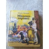 Міколка-паравоз - Міхась Лынькоў \044