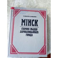 Мінск. Старонкі жыцця дарэвалюцыйнага горада. Э. Шыбека, С. Шыбека\045