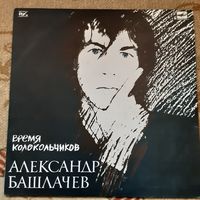 АЛЕКСАНДР БАШЛАЧЕВ - 1989 - ВРЕМЯ КОЛОКОЛЬЧИКОВ (USSR) LP
