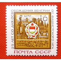 СССР. 25 лет освобождению Венгрии от фашистской оккупации. ( 1 марка ) 1970 года.