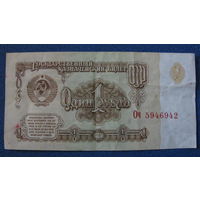 1 рубль СССР 1961 год (серия Оч, номер 5946942).