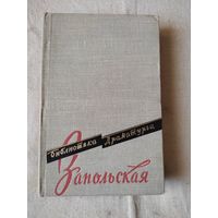 Библиотека драматурга. Запольская. 1958 г.
