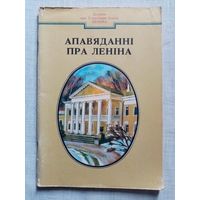 Апавяданні пра Леніна. Дзецям про Ўладзіміра Ільіча Леніна. Мастак Ю.К. Зайцаў 1990 г