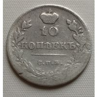 10 копеек 1815 г.