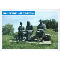 Почтовая карточка с литерой В, 1998, Мемориал Дремлево, Жабинка