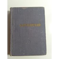 Е.А.Баратынский. Стихи и поэмы. 1958г.