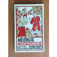 Евгений Иванов. Меткое московское слово. Быт и речь старой Москвы