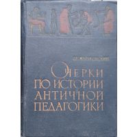 Очерки по истории Античной педагогики