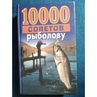 10000 советов рыболову
