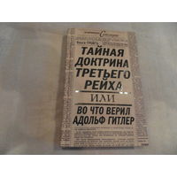 Грейгъ О. Тайная доктрина Третьего Рейха, или Во что верил Адольф Гитлер.  Серия: Исторические сенсации.  М. Алгоритм 2009г.