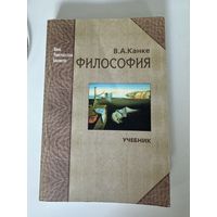 В. А. Канке. Философия. Учебник