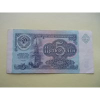 5 рублей 1991 год