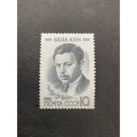 100 лет Белы Куна. СССР, 1986, марка