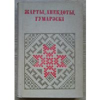 Жарты, анекдоты, гумарэскі (Беларуская народная творчасць). Аўтограф