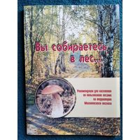 Вы собираетесь в лес... Рекомендации для населения по пользованию лесами на территории Могилевского лесхоза