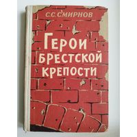 С. СМИРНОВ. ГЕРОИ БРЕСТСКОЙ КРЕПОСТИ