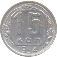 СССР 15 копеек 1954г. (2)