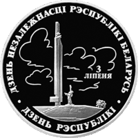 День Независимости Республики Беларусь. День Республики. 1 рубль. 1997 год