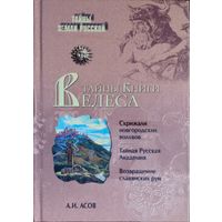 "Тайны Книги Велеса" серия "Тайны земли русской"