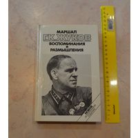 Георгий Жуков . "Воспоминания и размышления". Том-1.